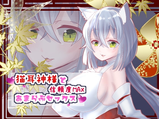 猫耳神様と信頼度MAXあまらぶセックス【バイノーラル】 [肯定ちゃんのお店] | DLsite 同人 - R18