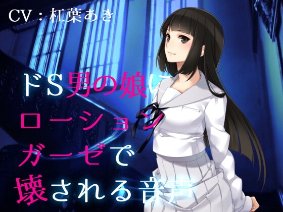 ドS男の娘にローションガーゼで壊される音声 [magnolia] | DLsite 同人 - R18