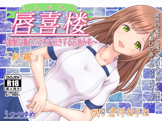 唇喜楼 ～勤勉な貴方だけをお招きするお休み処～ 「紗霧」 [うつつゆめ] | DLsite 同人 - R18