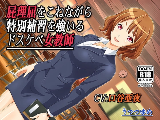 屁理屈をこねながら特別補習を強いるドスケベ女教師 [うつつゆめ] | DLsite 同人 - R18