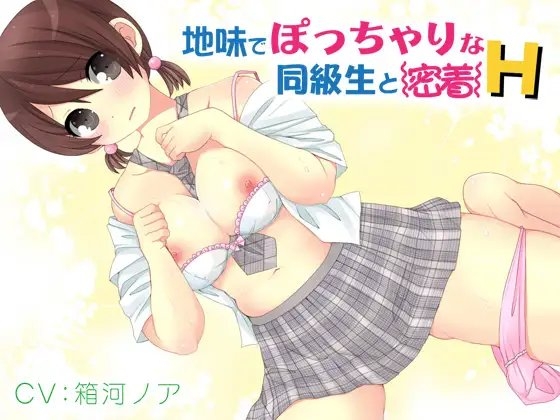 地味でぽっちゃりな同級生と密着H [plasticwater] | DLsite 同人 - R18