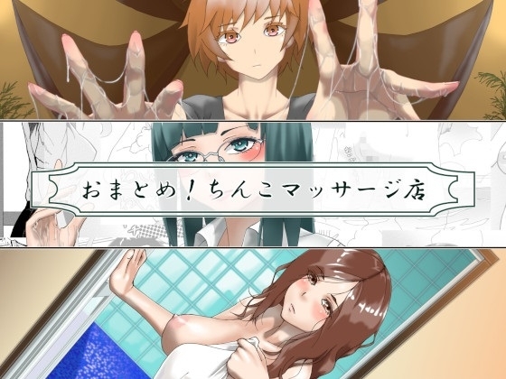 おまとめ!ちんこマッサージ店 [近未来のふわふわ] | DLsite 同人 - R18