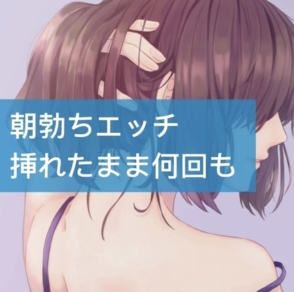 朝立ちエッチ挿れたまま何回も [たらこクラブ] | DLsite 同人 - R18