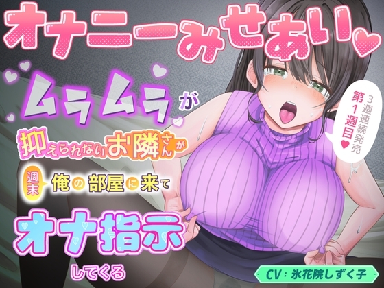 オナニーみせあい。ムラムラが抑えられないお隣さんが週末俺の部屋に来てオナ指示してくる1 [氷花院家邸宅] | DLsite 同人 - R18