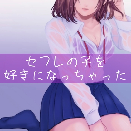 【百合】セフレの子を好きになっちゃった [たらこクラブ] | DLsite 同人 - R18