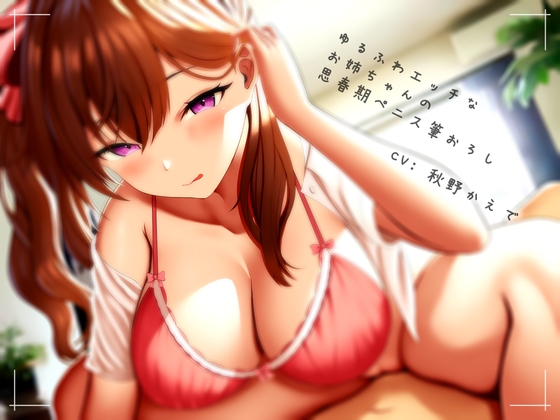 ゆるふわエッチなお姉ちゃんの思春期ペニス筆おろし [MOCHI Studio] | DLsite 同人 - R18