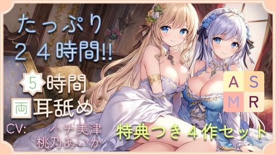 【たっぷり24時間】5時間両耳舐めASMR Vol. 9~12 4作セット [アイスハート] | DLsite 同人 - R18