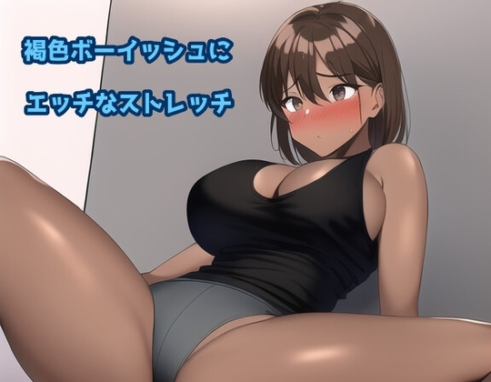 褐色ボーイッシュにエッチなストレッチ [声☆性☆制] | DLsite 同人 - R18