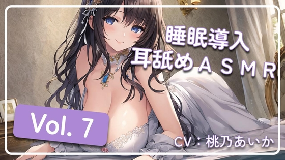 ~ 睡眠導入耳舐めASMR Vol. 7 ~ [アイスハート] | DLsite 同人 - R18