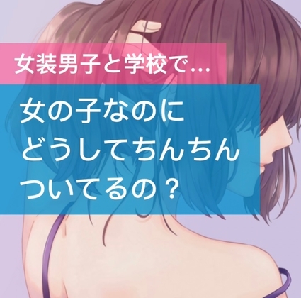 【女装男子】女の子なのにどうしてちんちんついてるの? [たらこクラブ] | DLsite 同人 - R18