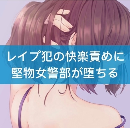 レイプ犯の快楽責めに堅物女警部が堕ちる [たらこクラブ] | DLsite 同人 - R18