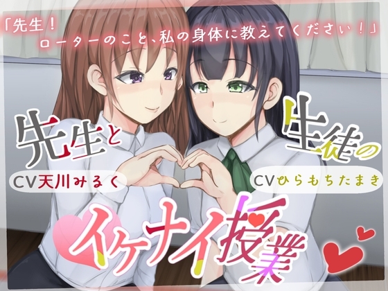 先生と生徒のイケナイ授業 [百合ガ咲ク部屋] | DLsite 同人 - R18