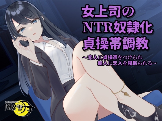 女上司のNTR奴隷化貞操帯調教 ～恋人に貞操帯をつけられ、新人に恋人を寝取られる～ [風花雪月] | DLsite 同人 - R18