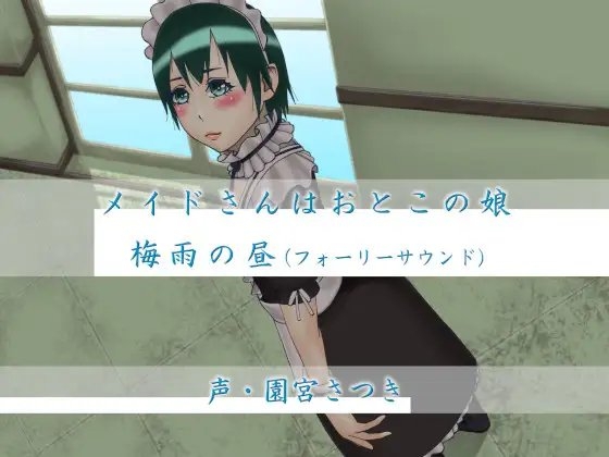 メイドさんはおとこの娘 梅雨の昼(フォーリーサウンド) [近未来のふわふわ] | DLsite 同人 - R18