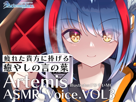 Artemis ASMR_Voice.VOL3 疲れた貴方に捧げる癒やしの言の葉【DL版】 [Artemistare] | DLsite 同人 - R18