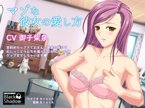 マゾな彼女の愛し方 ～ドM彼女の首絞め懇願脱糞SEX～ [Black Shadow] | DLsite 同人 - R18