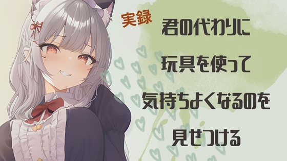 【実録】君の代わりに玩具を使って気持ちよくなるのを見せつける [まどか] | DLsite 同人 - R18