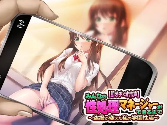 【即オチ×オホ声】 みんなの性処理マネージャーができるまで ～盗撮が変えた私の学園性活～ [にんにく館] | DLsite 同人 - R18