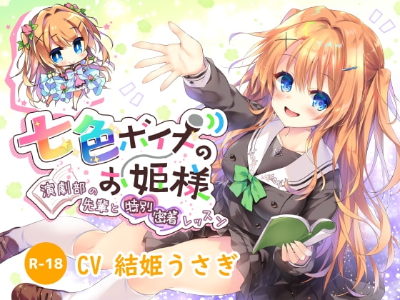 【ハイレゾ×KU100】七色ボイスのお姫様～演劇部の先輩と特別密着レッスン～ [Nanamori Studio] | DLsite 同人 - R18