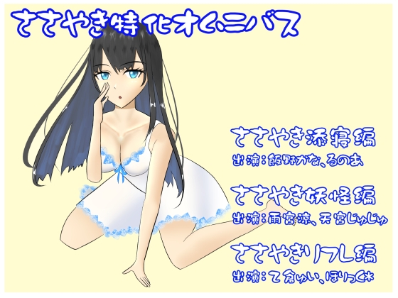 ささやき特化オムニバス! [癒し庵もち猫] | DLsite 同人 - R18