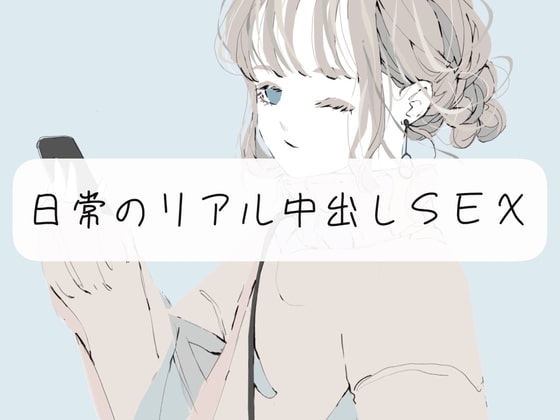 【実演】ただ日常のリアル中出しSEXするやつ [みこるーむ] | DLsite 同人 - R18