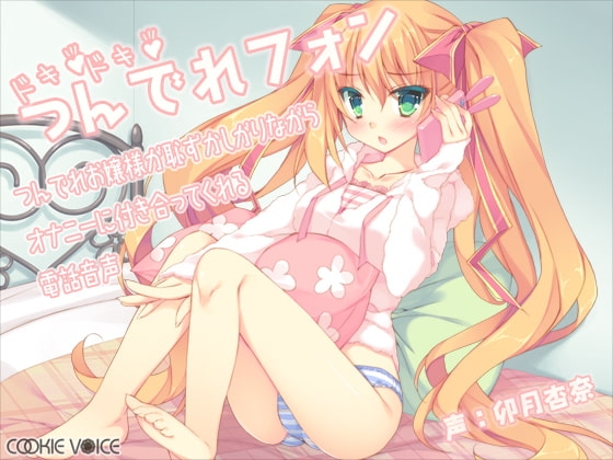 ドキドキつんでれフォン -つんでれお嬢様が恥ずかしがりながらオナニーに付き合ってくれる電話音声- [クッキーボイス] | DLsite 同人 - R18