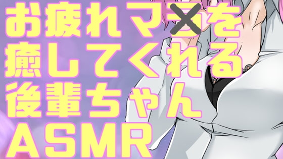 疲れマラを癒してくれる後輩ちゃんASMR [がんまりちゃんねる] | DLsite 同人 - R18