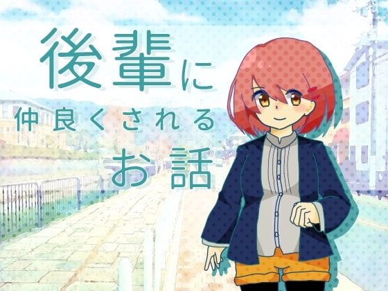 後輩に仲良くされるお話 [amoroso] | DLsite 同人 - R18