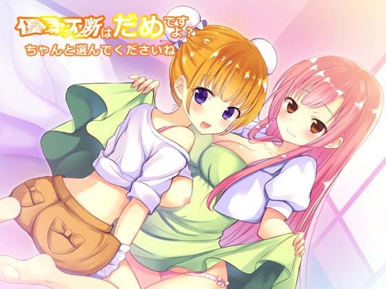 優柔不断はだめですよ? ちゃんと選んでくださいね [桃箱] | DLsite 同人 - R18