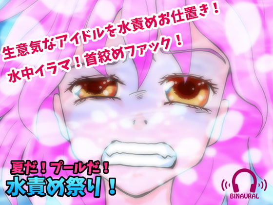 【どS様専用苦痛系ASMRボイス】夏だ!プールだ!水責め祭り!【窒息水責めプレイ】 [黒月堂] | DLsite 同人 - R18