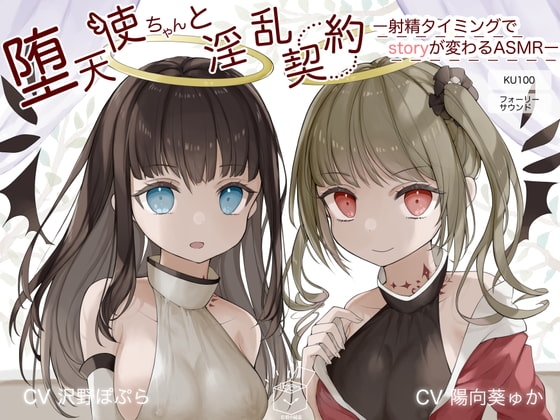 堕天使ちゃんと淫乱契約~射精タイミングでstoryが変わるASMR~【KU100】 [時の箱庭] | DLsite 同人 - R18