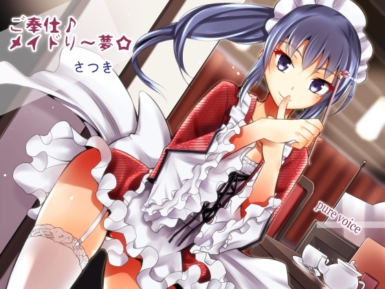 ご奉仕♪メイドり～夢☆さつき ハンドケア姫 健全版 [pure voice] | DLsite 同人 - R18