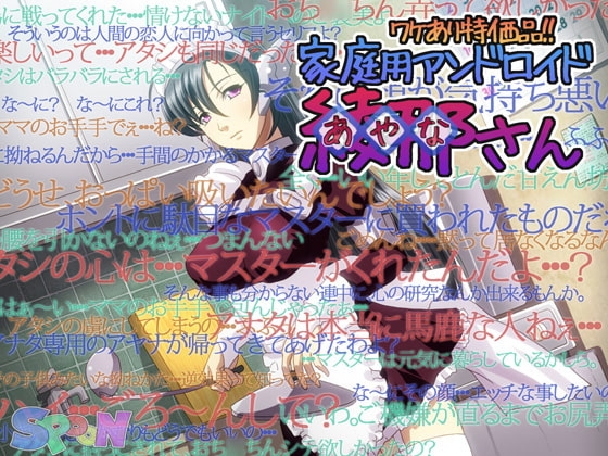 ワケあり特価品!! 家庭用アンドロイド 綾那さん [SPOON] | DLsite 同人 - R18