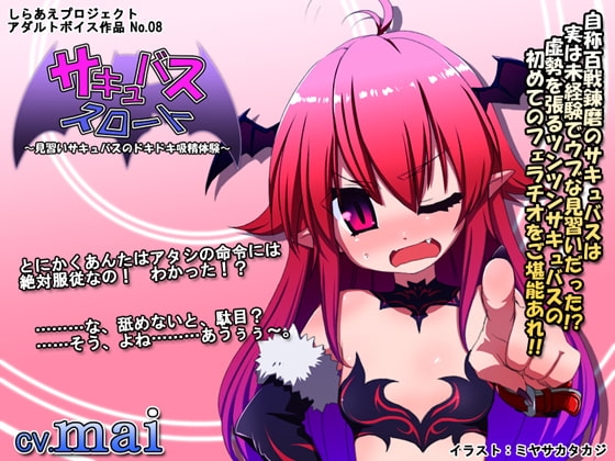 サキュバススロート ～見習いサキュバスのドキドキ吸精体験～ [しらあえプロジェクト] | DLsite 同人 - R18