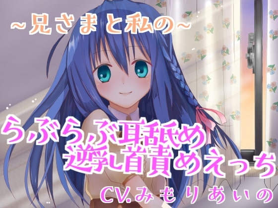 【催眠音声】兄さまと私のらぶらぶ耳舐め逆乳首責めえっち [ひぷのべあー] | DLsite 同人 - R18