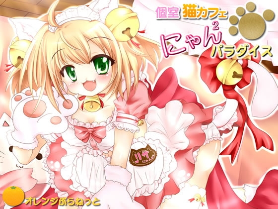 個室猫カフェ☆にゃんにゃんパラダイス (=^リサ・ω・にゃん^=) [オレンジぷらねっと] | DLsite 同人 - R18