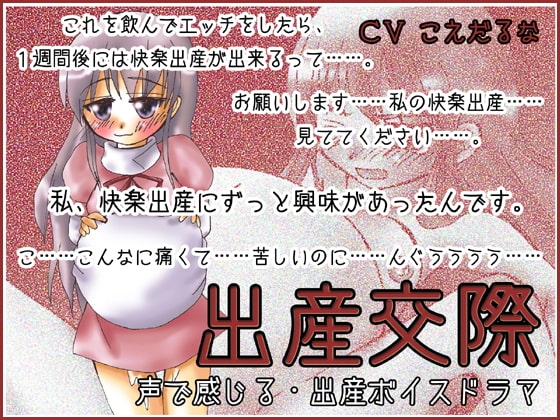 出産交際 [たまごの詩] | DLsite 同人 - R18