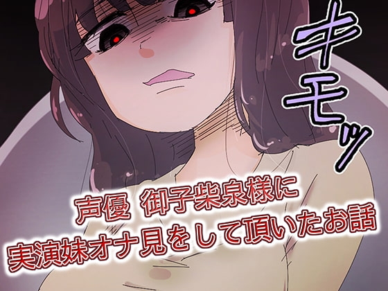 【実演作品】声優 御子柴泉様に実演妹オナ見をして頂いたお話 [音劇傭兵団] | DLsite 同人 - R18