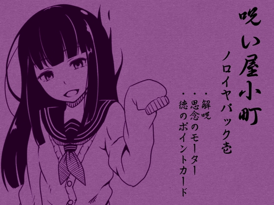 ノロイヤコマチ-呪い屋小町- ノロイヤパック01(呪い屋小町1～3巻セット) [まほー工房] | DLsite 同人 - R18