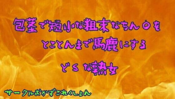 包茎で短小な粗末なちん●をとことんまで馬鹿にするどSな熟女 [おかずこれくしょん] | DLsite 同人 - R18