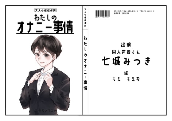 【同人声優】わたしのオナニー 事情No.10 七城みつき【オナニーフリートーク】 [スタジオTOM] | DLsite 同人 - R18