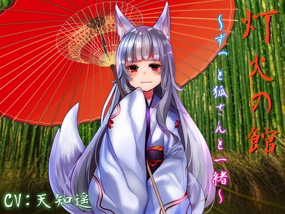 灯火の館～ずっと狐さんと一緒～ [サキュネス] | DLsite 同人 - R18