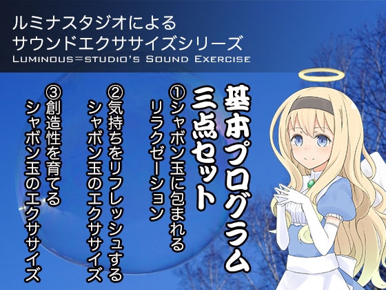 ルミナスタジオによるサウンドエクササイズシリーズ 基本プログラム三点セット [ふしぎラボ -Mystiska Lab-] | DLsite 同人 - R18