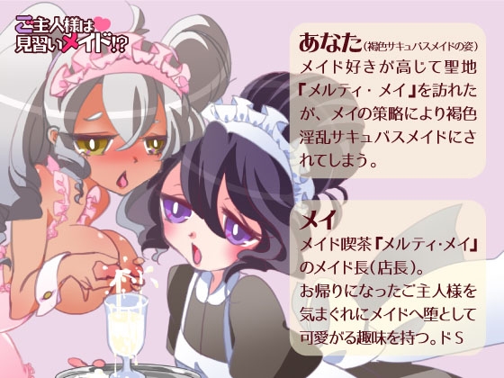 ご主人様は見習いメイド!?褐色サキュバスに堕とされてアヘアヘお給仕体験入店 [百合虎魂] | DLsite 同人 - R18