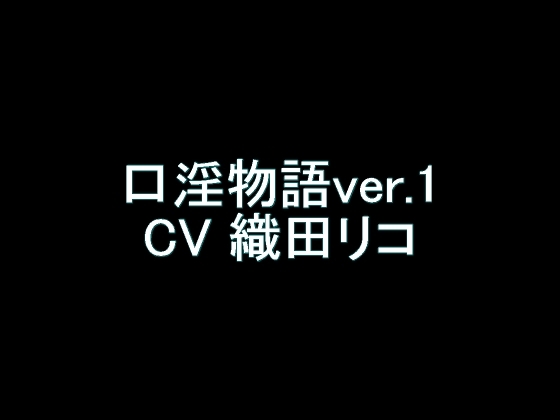 【旧作】口淫物語ver.1 [氷結武具開発工房] | DLsite 同人 - R18
