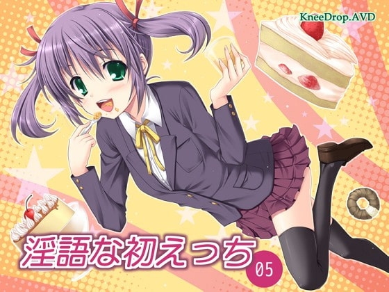 淫語な初えっち05 甘えじゃれつく下級生。 ～こうない検ち○ぽ汁～ [ニードロップ] | DLsite 同人 - R18