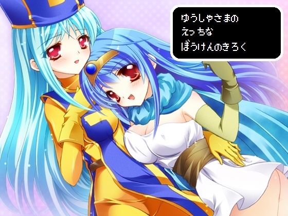 ゆうしゃさまのえっちなぼうけんのきろく [サークル「おらんじゅぱん」] | DLsite 同人 - R18