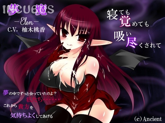 夢魔-Elen- 寝ても覚めても吸い尽くされて [Ancient] | DLsite 同人 - R18
