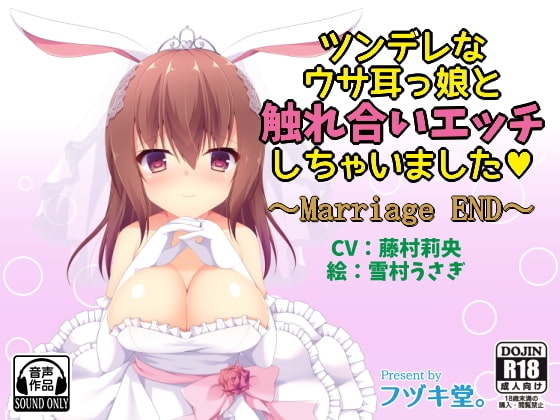 ツンデレなウサ耳っ娘と触れ合いエッチしちゃいました～Marriage END～ [フヅキ堂。] | DLsite 同人 - R18