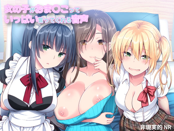 女の子がおま〇こっていっぱい言ってくれる音声 [非現実的NR] | DLsite 同人 - R18